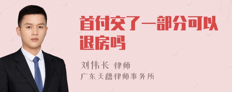 首付交了一部分可以退房吗