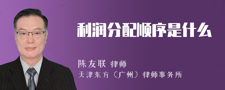 利润分配顺序是什么
