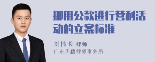 挪用公款进行营利活动的立案标准