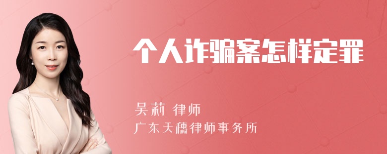 个人诈骗案怎样定罪