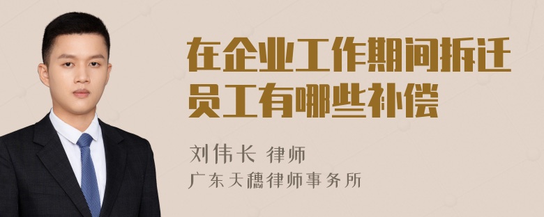 在企业工作期间拆迁员工有哪些补偿