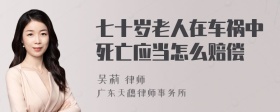 七十岁老人在车祸中死亡应当怎么赔偿