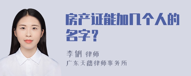 房产证能加几个人的名字？