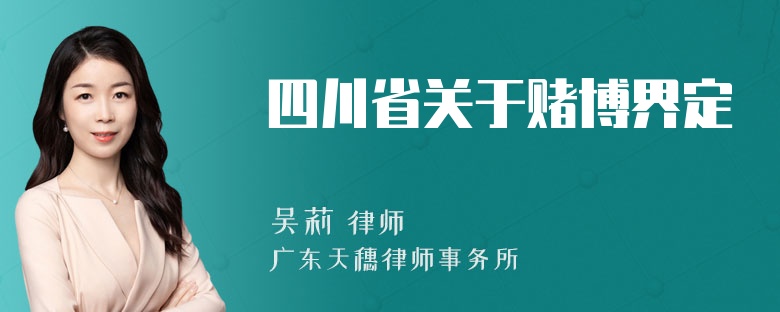 四川省关于赌博界定