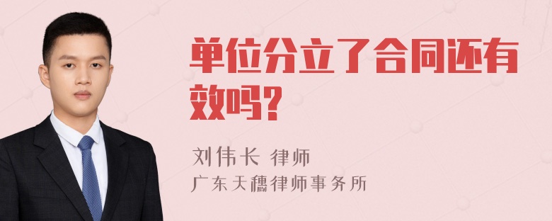 单位分立了合同还有效吗?