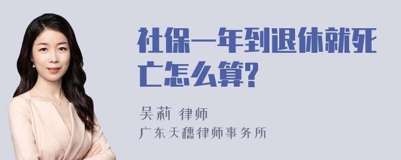 社保一年到退休就死亡怎么算?