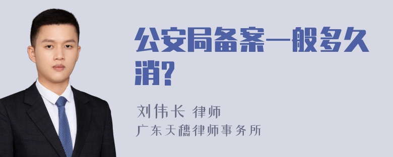 公安局备案一般多久消?