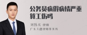 公务员病假病情严重算工伤吗