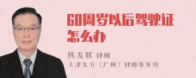 60周岁以后驾驶证怎么办