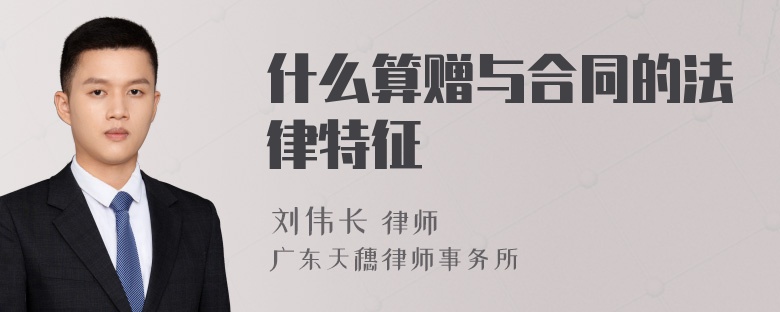 什么算赠与合同的法律特征