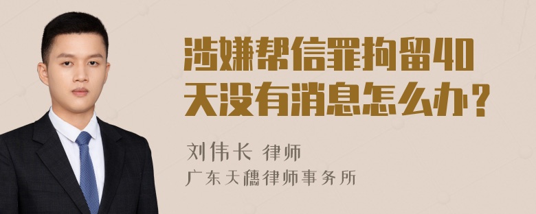 涉嫌帮信罪拘留40天没有消息怎么办？