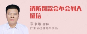 消防罚款会不会列入征信