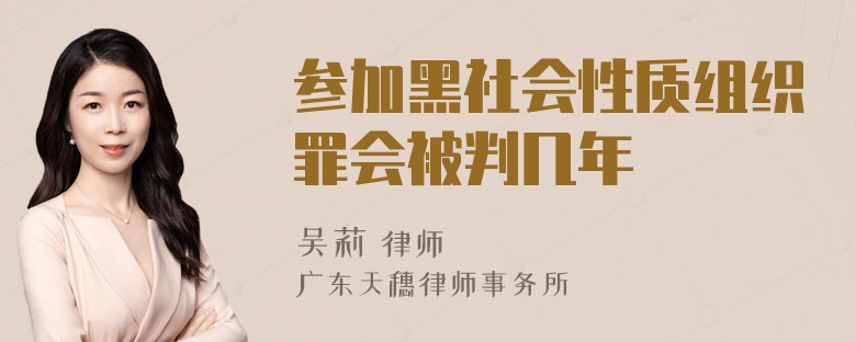 参加黑社会性质组织罪会被判几年