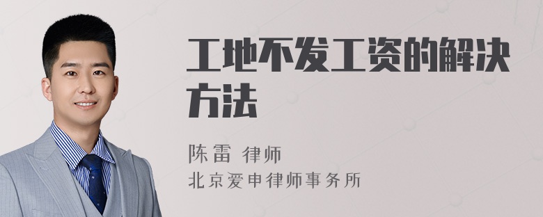 工地不发工资的解决方法