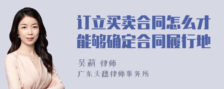 订立买卖合同怎么才能够确定合同履行地