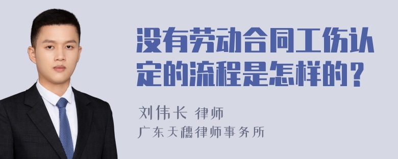 没有劳动合同工伤认定的流程是怎样的？