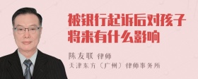 被银行起诉后对孩子将来有什么影响