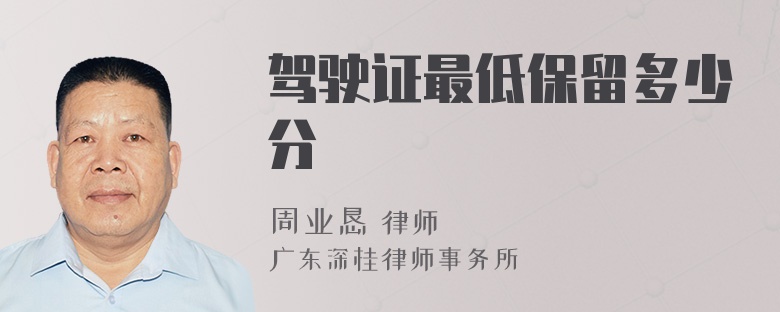 驾驶证最低保留多少分