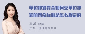 单位犯罪罚金如何交单位犯罪的罚金标准是怎么规定的