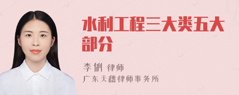 水利工程三大类五大部分