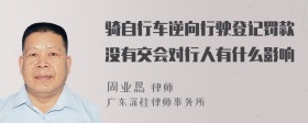 骑自行车逆向行驶登记罚款没有交会对行人有什么影响