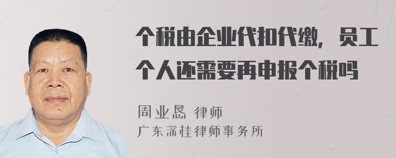 个税由企业代扣代缴，员工个人还需要再申报个税吗