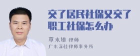 交了居民社保又交了职工社保怎么办