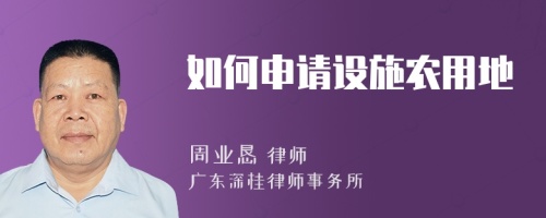 如何申请设施农用地