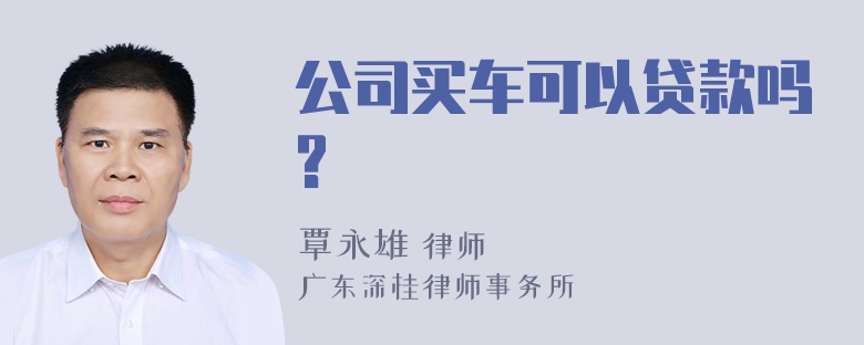 公司买车可以贷款吗?