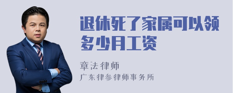 退休死了家属可以领多少月工资