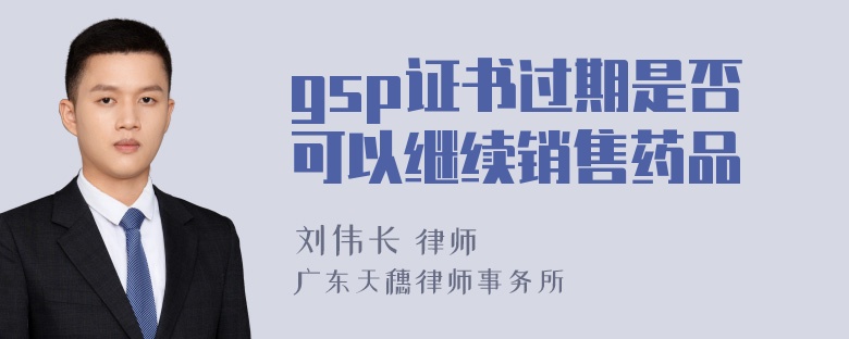 gsp证书过期是否可以继续销售药品