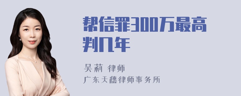 帮信罪300万最高判几年