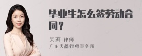 毕业生怎么签劳动合同？