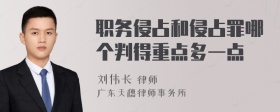 职务侵占和侵占罪哪个判得重点多一点