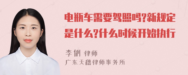 电瓶车需要驾照吗?新规定是什么?什么时候开始执行