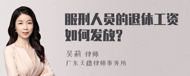 服刑人员的退休工资如何发放?