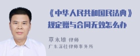 《中华人民共和国民法典》规定赠与合同无效怎么办