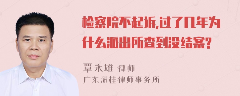 检察院不起诉,过了几年为什么派出所查到没结案?