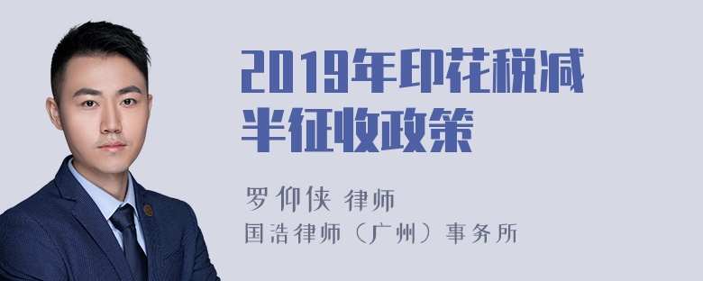 2019年印花税减半征收政策