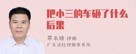 把小三的车砸了什么后果