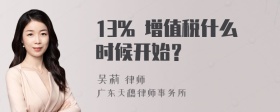 13% 增值税什么时候开始？