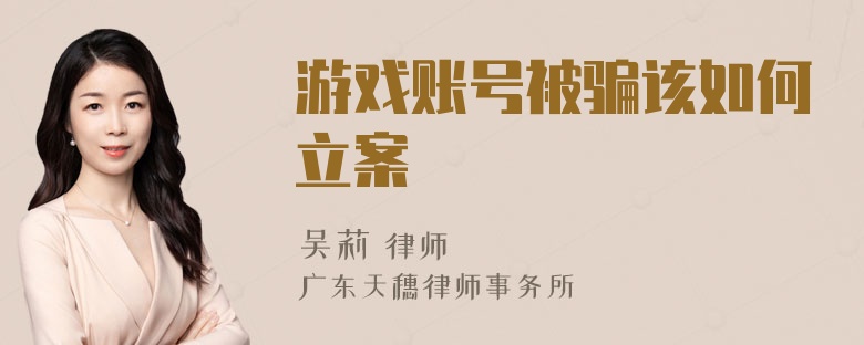 游戏账号被骗该如何立案