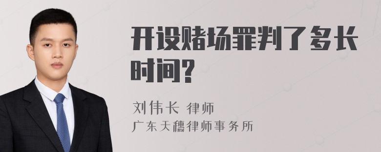 开设赌场罪判了多长时间?