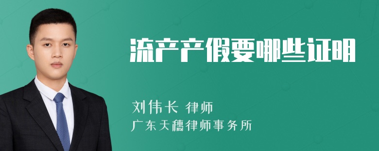 流产产假要哪些证明