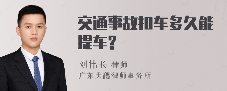 交通事故扣车多久能提车?