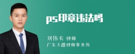 ps印章违法吗