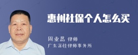 惠州社保个人怎么买