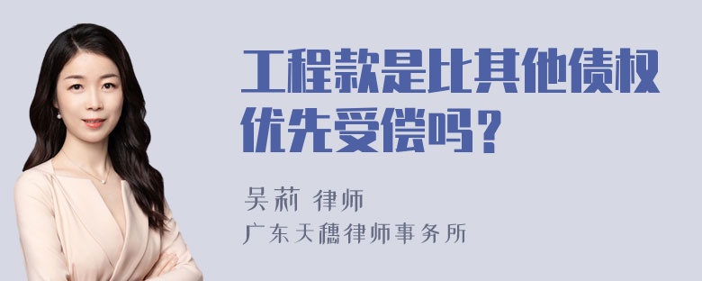 工程款是比其他债权优先受偿吗？