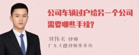 公司车辆过户给另一个公司需要哪些手续?