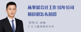 从事某会计工作16年公司被辞退怎么赔偿